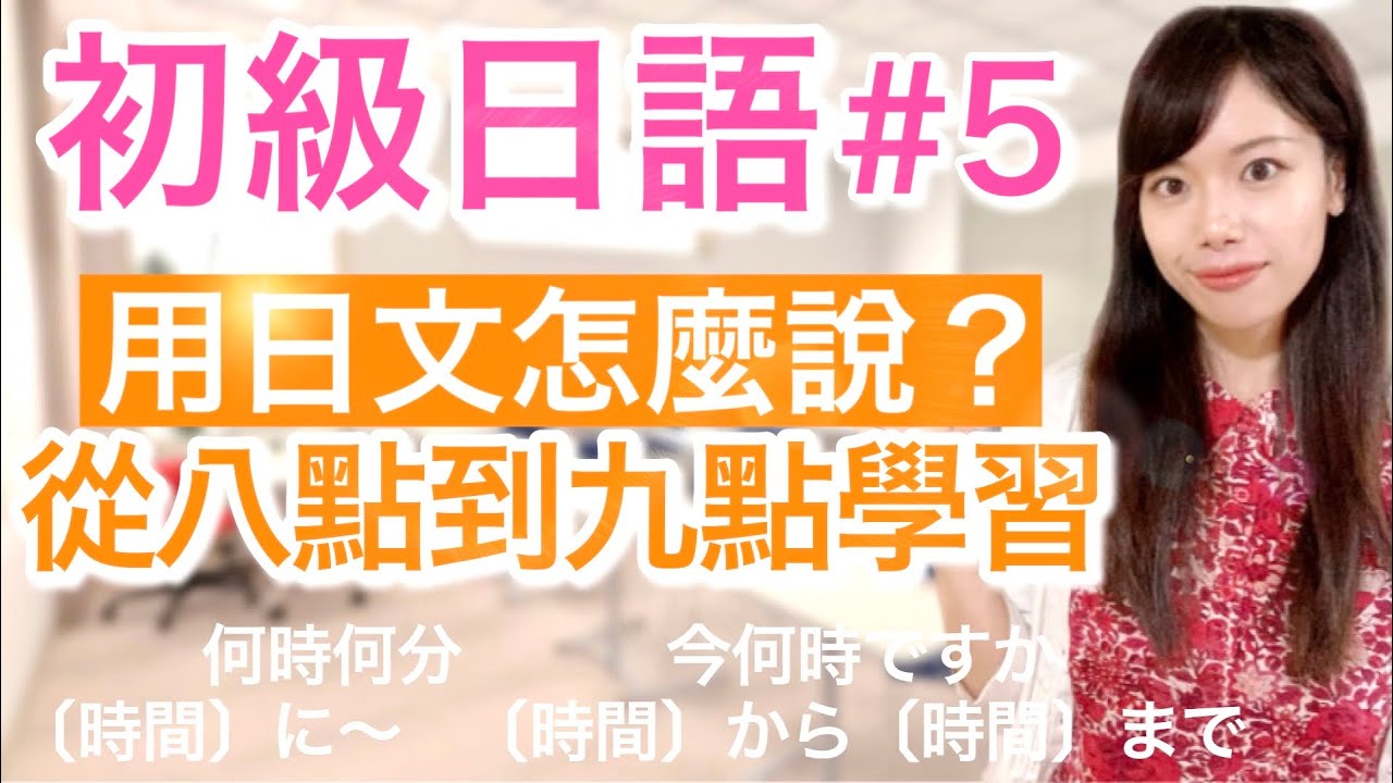 日文教学_初級日語#5 （改正版）｜日語語法解釋  何時何分、今何時ですか、〔時間〕に～、〔時間〕から〔時間〕まで【日本人老師yuka教你日語】