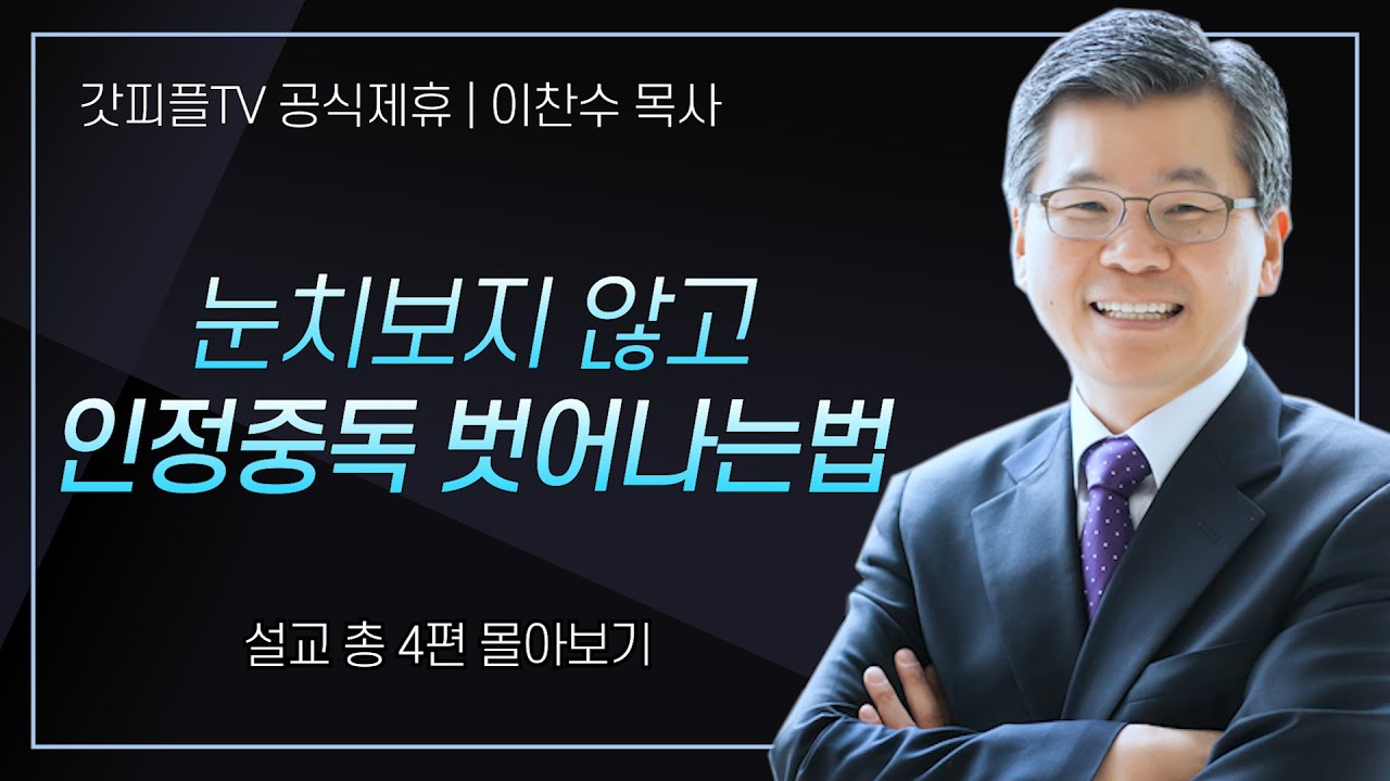 이찬수 목사 '눈치보지 않고 인정중독 벗어나는법' 시리즈 설교 4편 몰아보기 | 분당우리교회 : 갓피플TV [공식제휴]