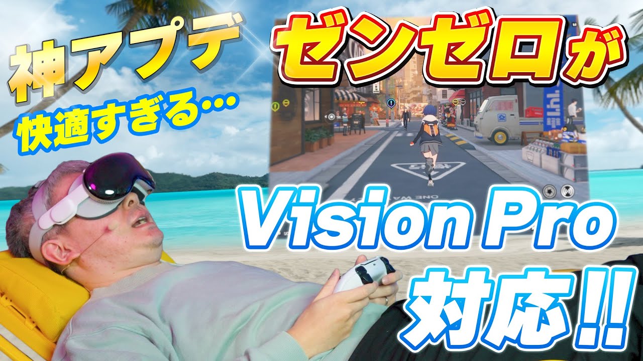 【神アプデ】ゼンゼロがなんとVision Proに対応！寝ながらプレイが快適すぎて天国だわこれ