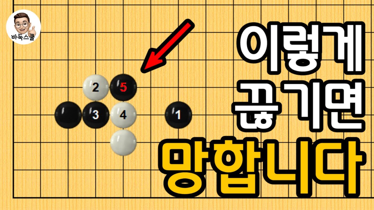 이렇게 끊기면 망합니다 #실전바둑 #바둑강의 #baduk