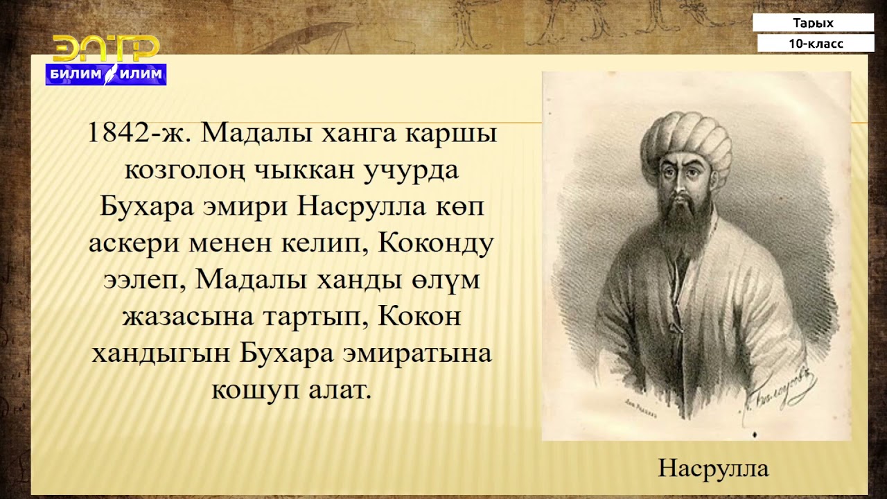 10-класс | Тарых  | Кыргызстан Кокон хандыгынын мезгилинде