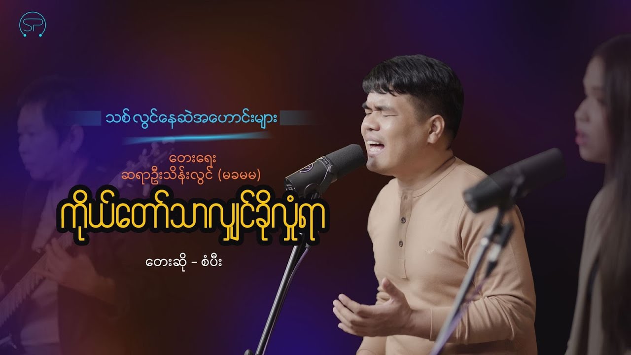ကိုယ်တော်သာလျှင် ခိုလှုံရာ  [ တေးရေး - ဆရာဦးသိန်းလွင်(မခမမ) | တေးဆို - စံပီး ]