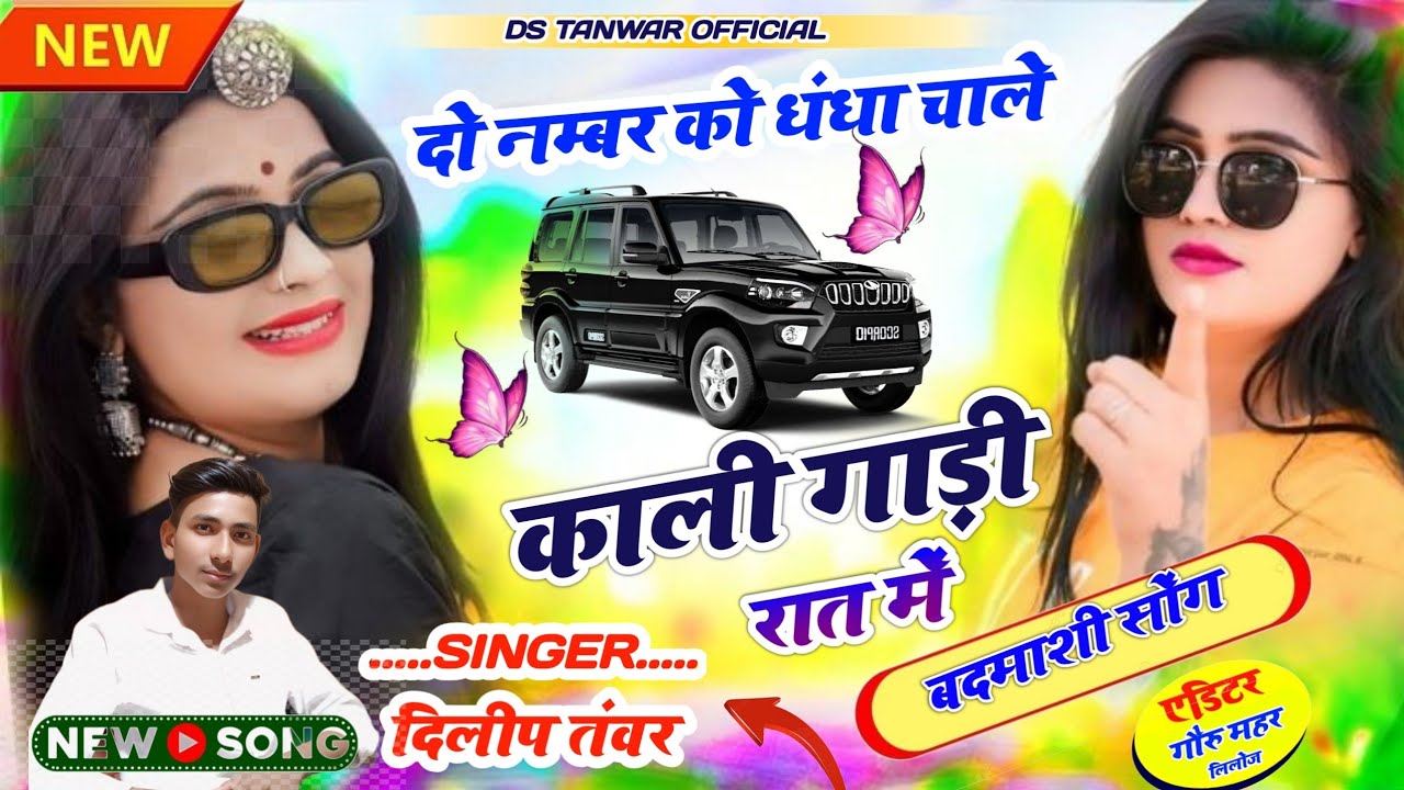दो नंबर को धंधा चाल Do Number Ko dhandha chaluसिंगर दिलीप तंवर /Instagram trending song