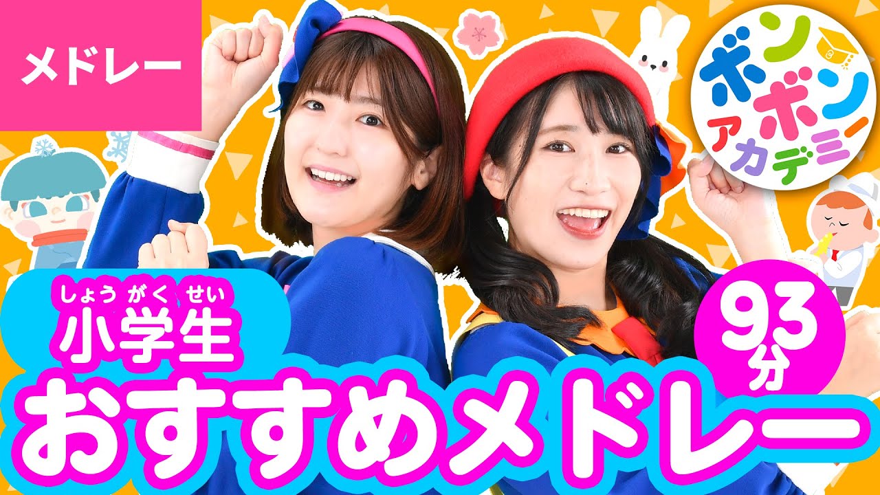【93分】♫小学生・おすすめメドレー 全40曲〈いっち－＆なる〉【ボンボンアカデミー】
