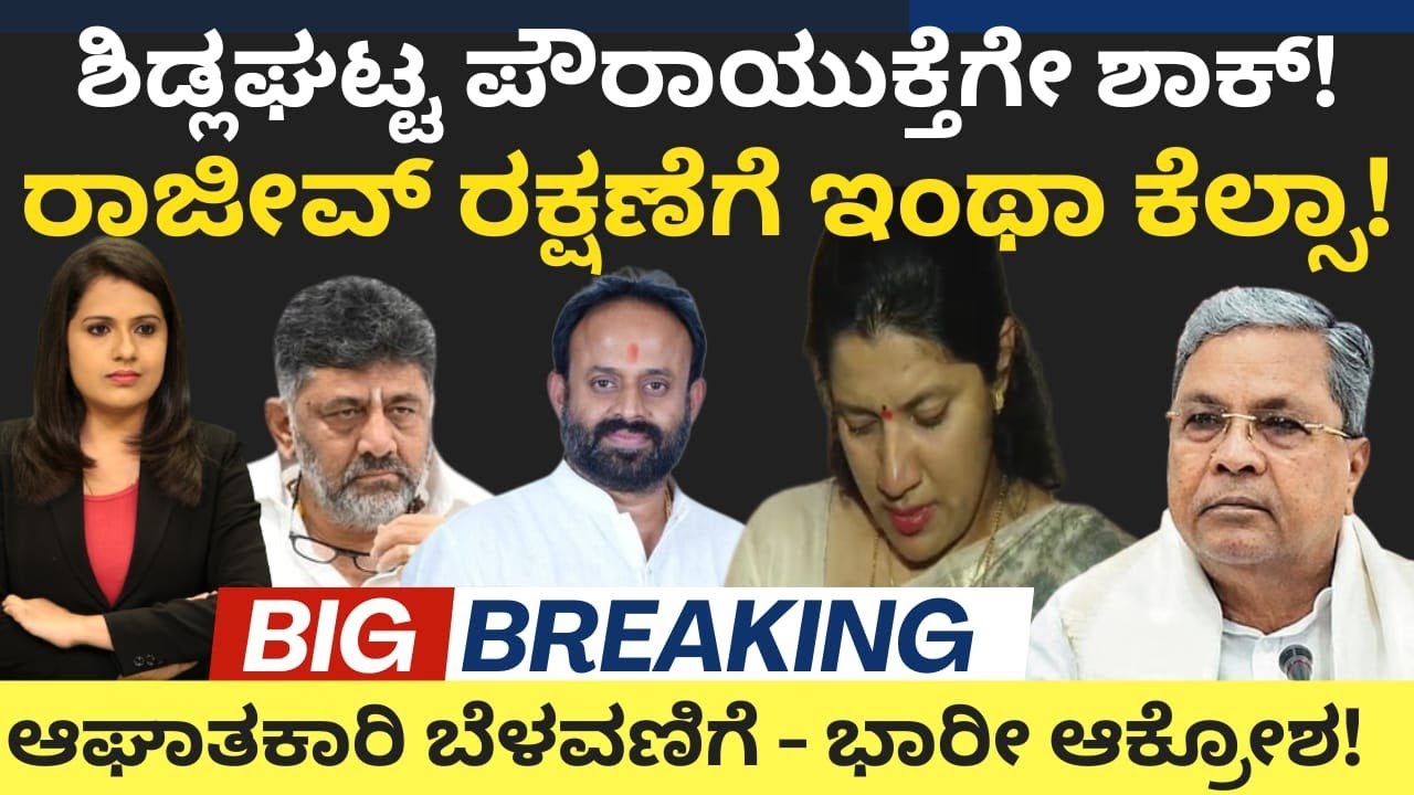 Rajeev Gowda:ಶಿಡ್ಲಘಟ್ಟ ಪೌರಾಯುಕ್ತೆಗೇ ಶಾಕ್ !ರಾಜೀವ್ ರಕ್ಷಣೆಗೆ ಇಂಥಾ ಕೆಲ್ಸಾ?ಆಘಾತಕಾರಿ ಬೆಳವಣಿಗೆ-ಭಾರಿ ಆಕ್ರೋಶ