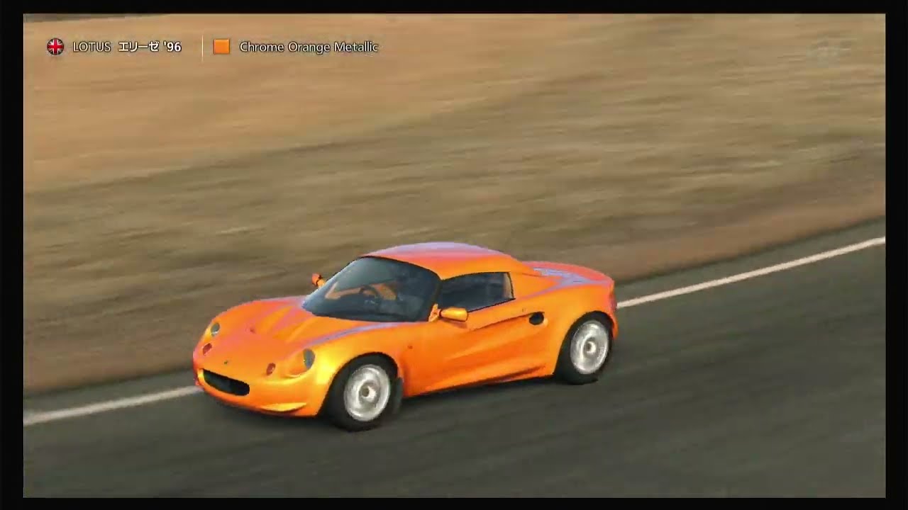 【GT5】 ロータス エリーゼ '96