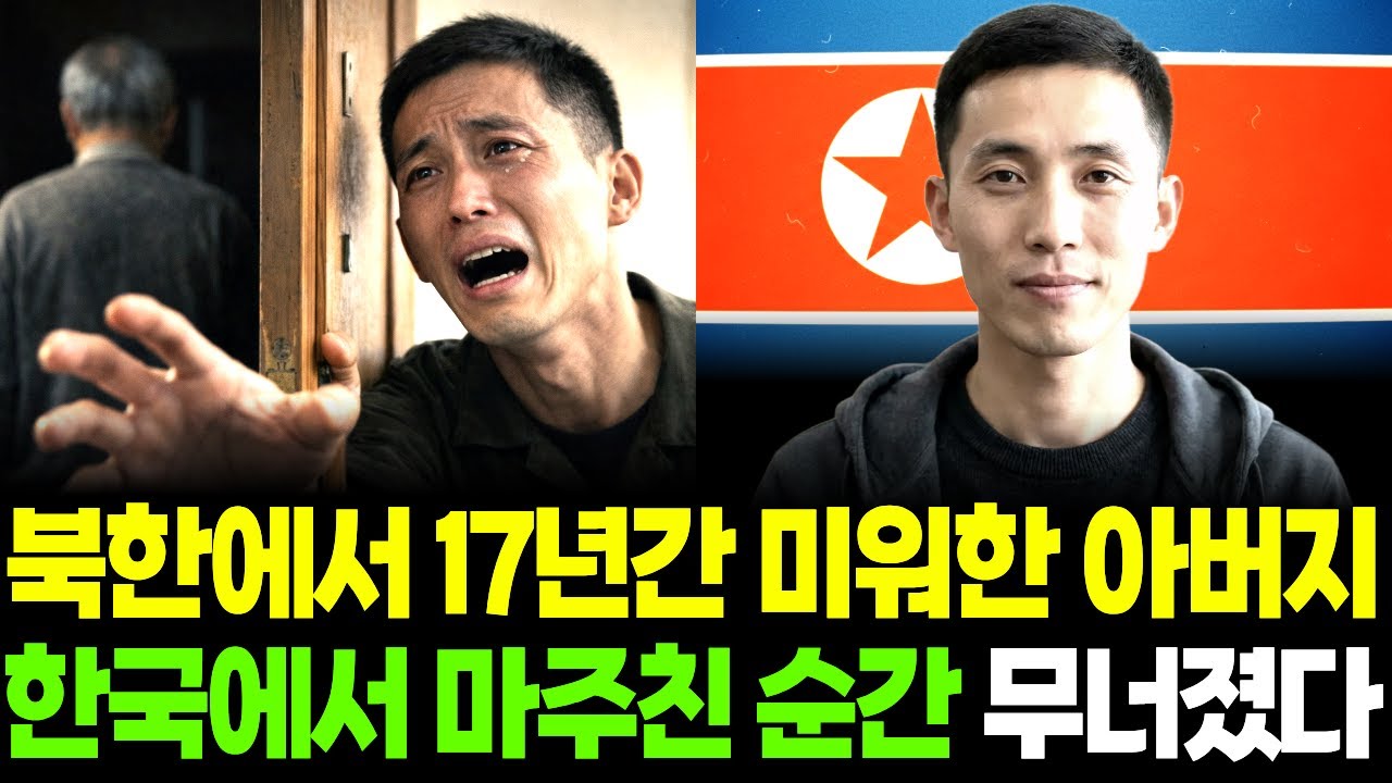 17년간 미워한 아버지, 한국에서 마주친 순간 무너졌습니다.