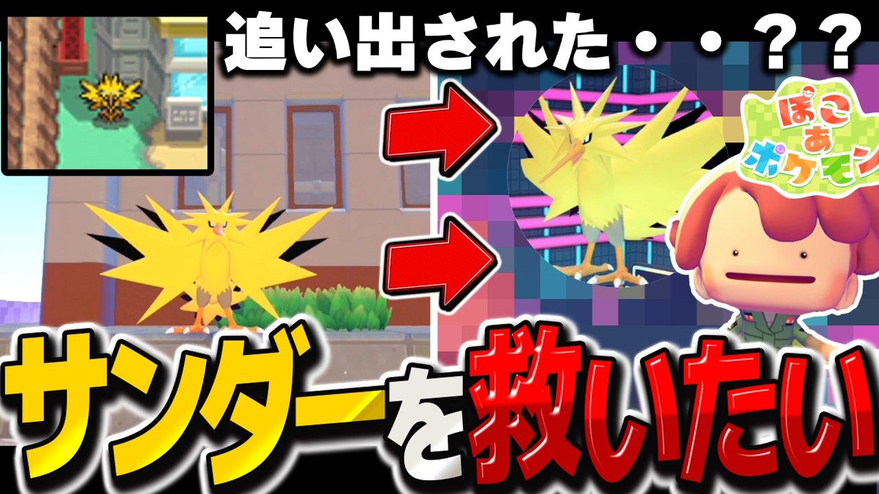 原作再現⁉むじんはつでんしょから追い出されたサンダーに家を作ろう！【ぽこ あ ポケモン】【ゆっくり実況】