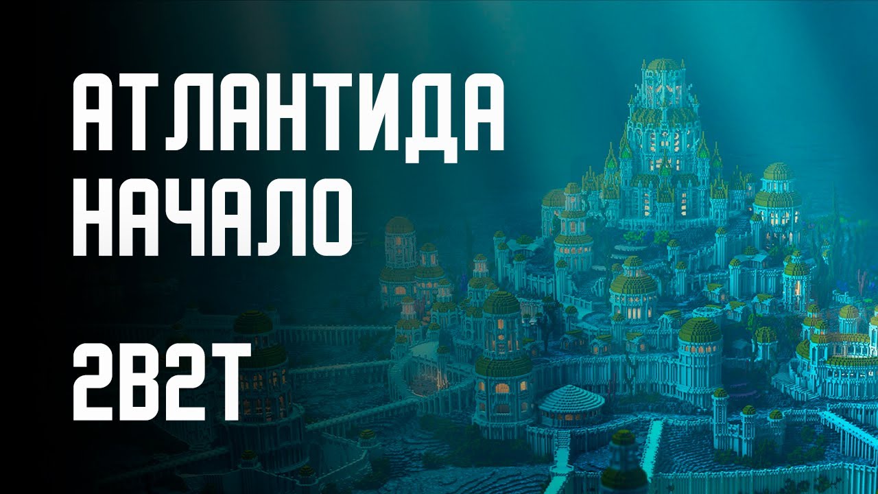 2B2T - ПОСТРОЙКА АТЛАНТИДЫ (НАЧАЛО)