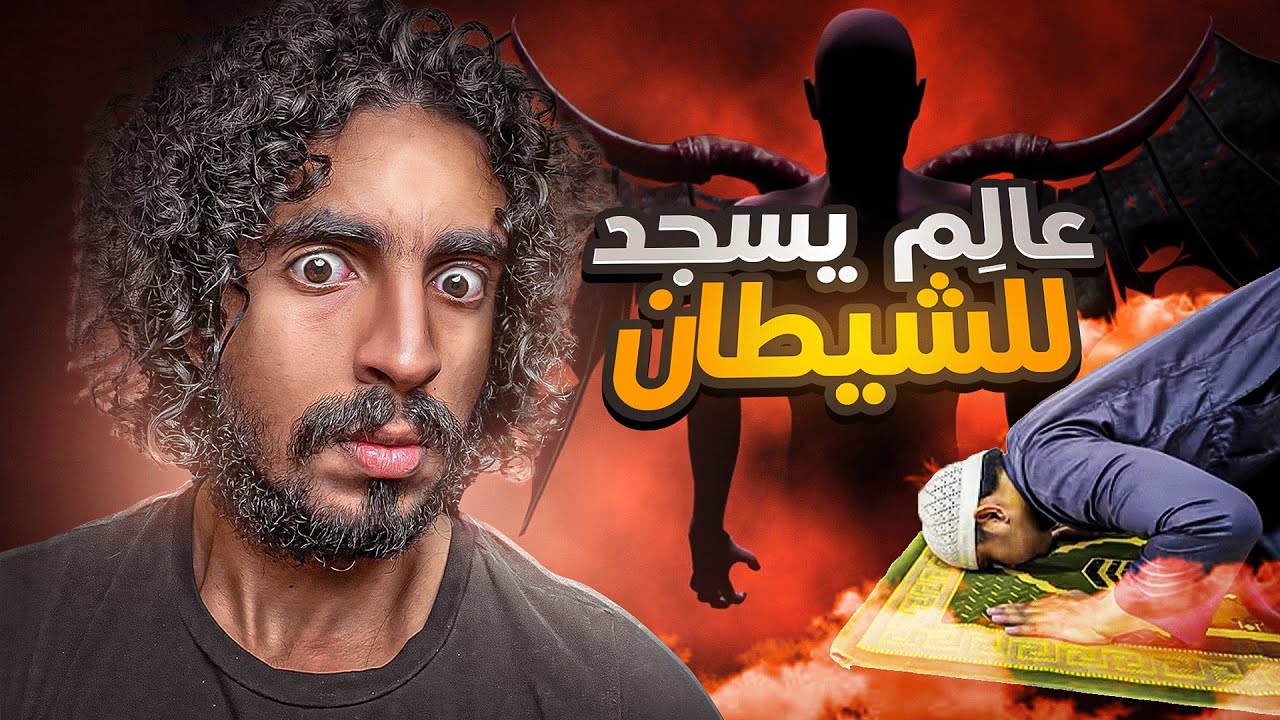 القصة رقم 50/ عالم يُتهم في جريمة زنا وقتل وختامها سجود للشيطان- البداية والنهاية