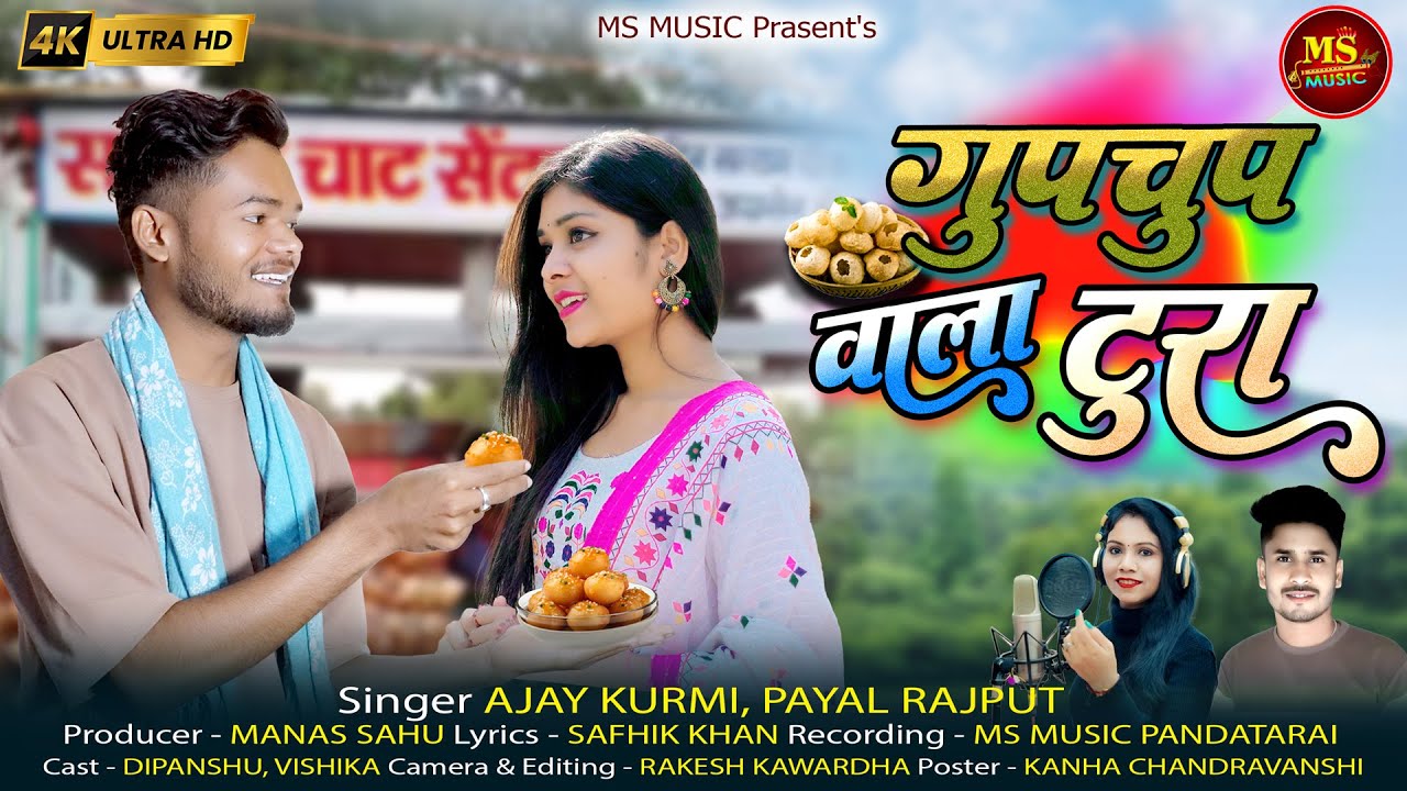 Gupchup Wala Tura - गुपचुप वाला टूरा | HD VIDEO | AJAY KURMI & PAYAL RAJPUT | DIPANSHU VISHIKA