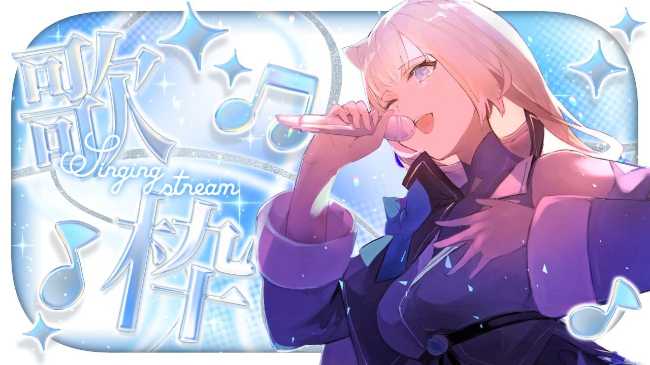 【KARAOKE／歌枠】Sundays are for singing!【Cosmia】