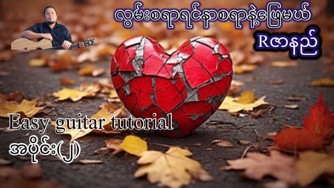 လွမ်းစရာရှိရင်နာစရာနဲ့ဖြေမယ် -Rဇာနည် - easy guitar tutorial အပိုင်း(၂)