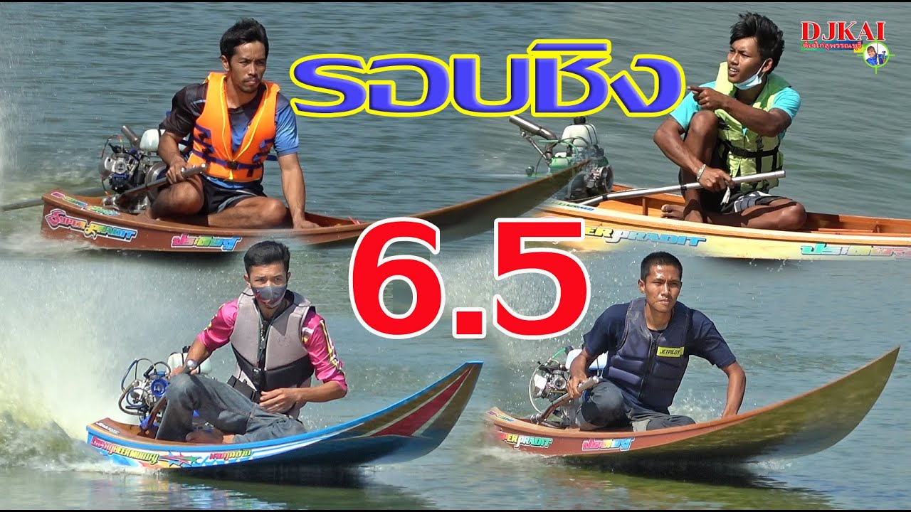เบียดกันปลายเส้น แข่งเรือเร็ว รอบชิง HONDA 6.5 ฮอนด้า รุ่นตกแต่ง สนามหอยทอดสมหวัง
