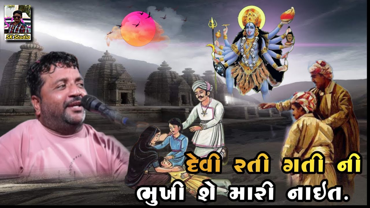 jivraj kundiya/દેવી રતી ગતી ની ભુખી શે//મારી નાઈત @MobileAllgame-p1j