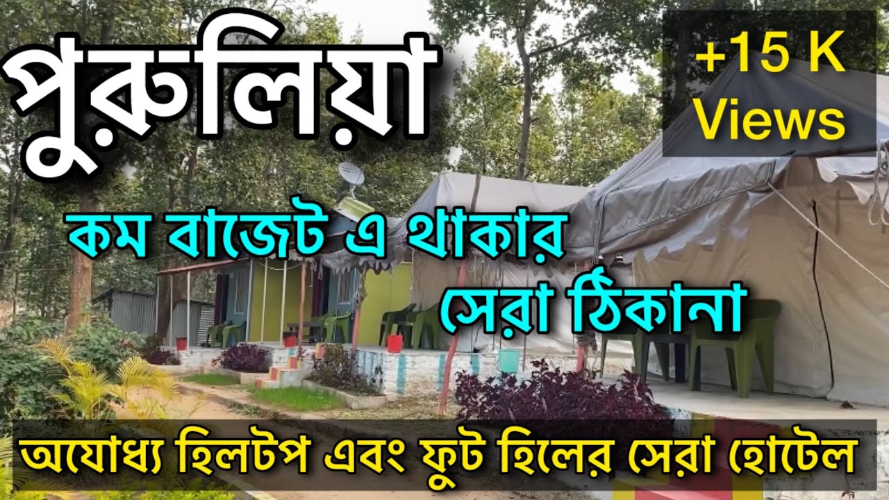 Low Budget Hotel In Purulia Ajodhya Pahar | Best Homestay and Resort Baghmundi | Purulia Tour Guide