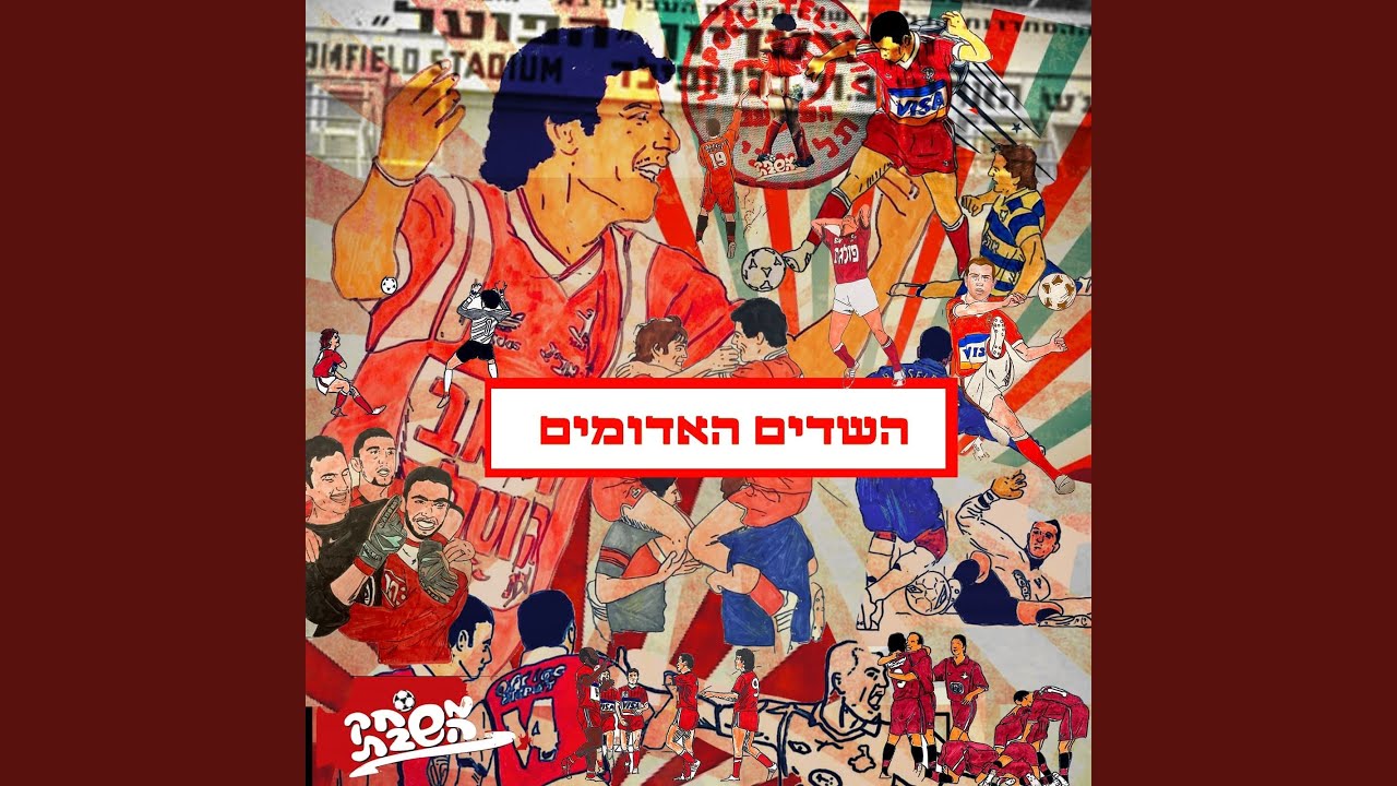 השדים האדומים (Remastered 2023)