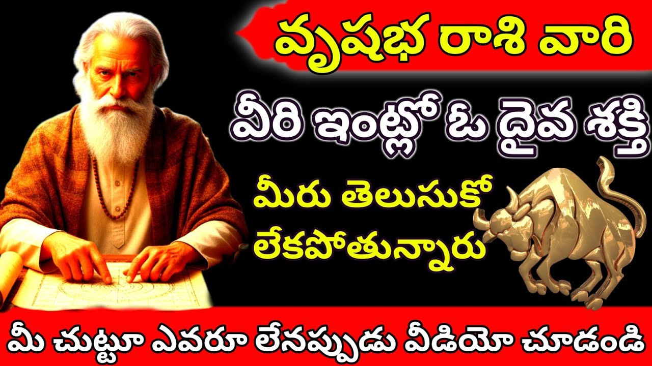 వృషభ రాశి వారి ఇంట్లో ఓ దైవ శక్తి ఉంది వీడియో చూశాక తెలుసుకో లేకపోతే మీరు చాలా నష్టపోతారు 