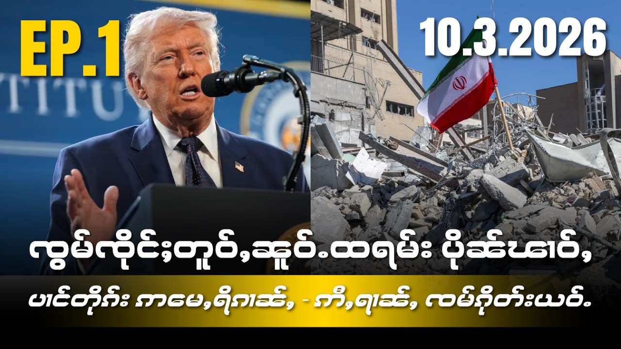 ၸွမ်ၸိုင်ႈတူဝ်ႇၼူဝ်ႉထရမ်းပိုၼ်ၽၢဝ်ႇဝႃႈပၢင်တိုၵ်းဢႃႈမေႇရိၵၢၼ်ႇလႄႈဢီႇရၢၼ်ၸမ်ၵိုတ်းယဝ်ႉEP1/10/3/2026