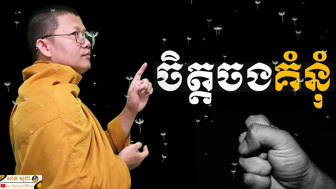 ចិត្តចងគំនុំ​ SAN SOCHEA OFFICIAL
