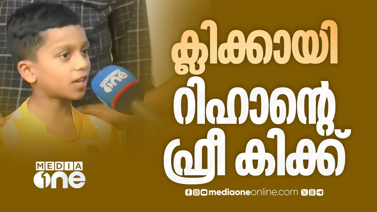 'ഫ്രീ കിക്ക് അടിച്ച് താരമായി' മലപ്പുറത്തേ കുഞ്ഞ് ഫുട്ബോൾ താരം ; വെെറലായി മുഹമ്മദ് നിഹാൻ