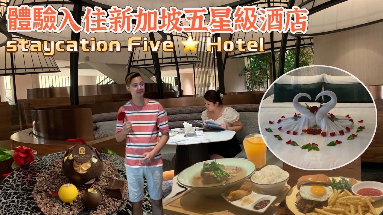 藏匿新加坡酒店的小日本？！｜泛太平洋 Pan Pacific Singapore| 五星級飯店體驗推薦 | edge | keyaki | pacific emporium | plum bar