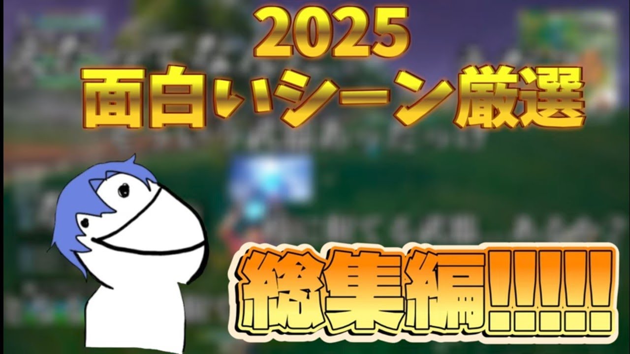 【総集編】2025年の面白いシーンをまとめてみたらバカおもろかったｗｗｗｗ