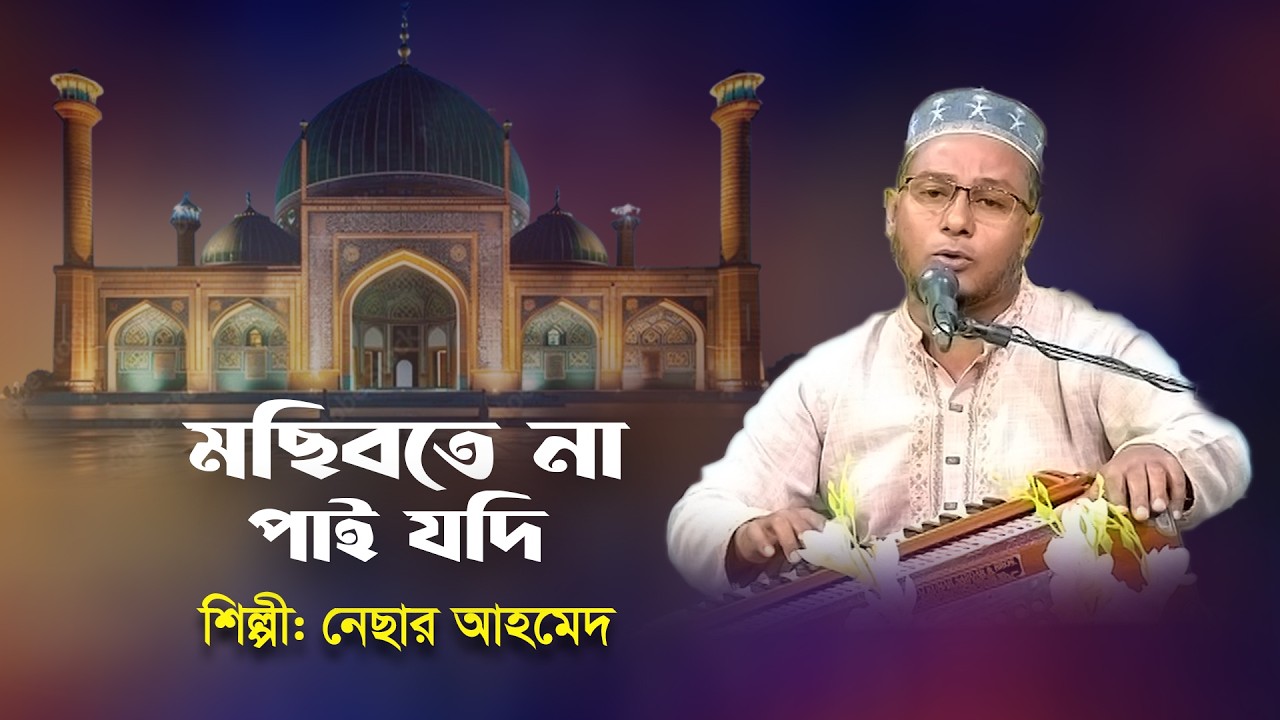মছিবতে না পাই যদি | Mochibote Na Pai Jodi | Qawali Song | কাওয়ালী গান | Nesar Ahmed | BTV-Chattogram