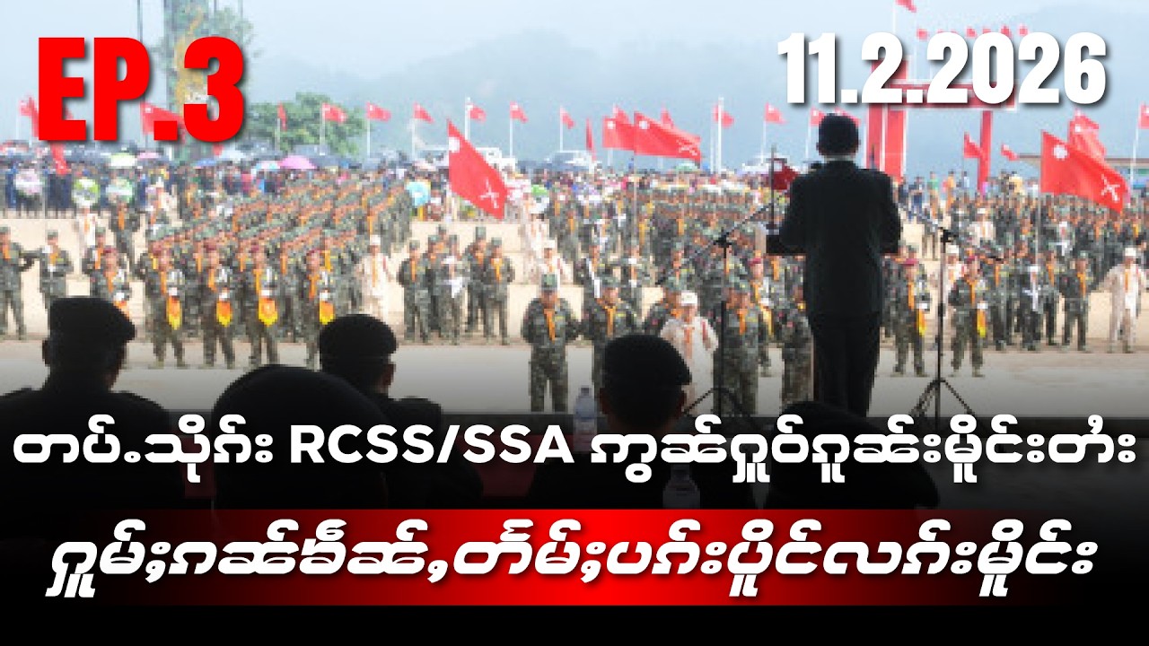 တပ်ႉသိုၵ်းRCSS/SSAဢွၼ်ႁူဝ်ၵူၼ်းမိူင်းတႆး ႁူမ်ႈၵၼ်ၶဵၼ်ႇတႅမ်းပၵ်းပိူင်လၵ်းမိူင်းEP3/11/2/2026
