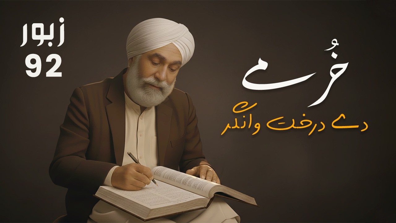 Khurme De Darakhat De I Punjabi Zaboor 92 I A Song for the Sabbath I by Haroon Shad I پنجابی زبور
