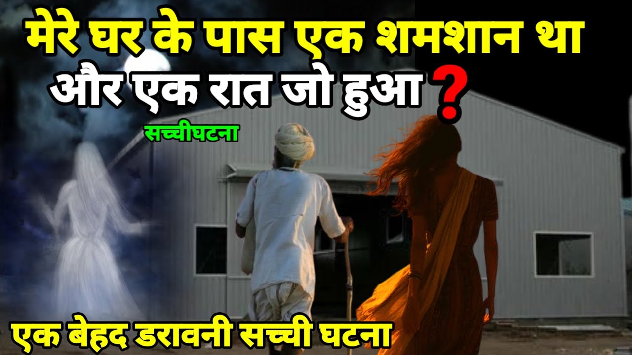 मेरे उस घर के नजदीक एक शमशान घाट था और एक रात जो हुआ? सच्ची घटना horror story #scary Ep1022