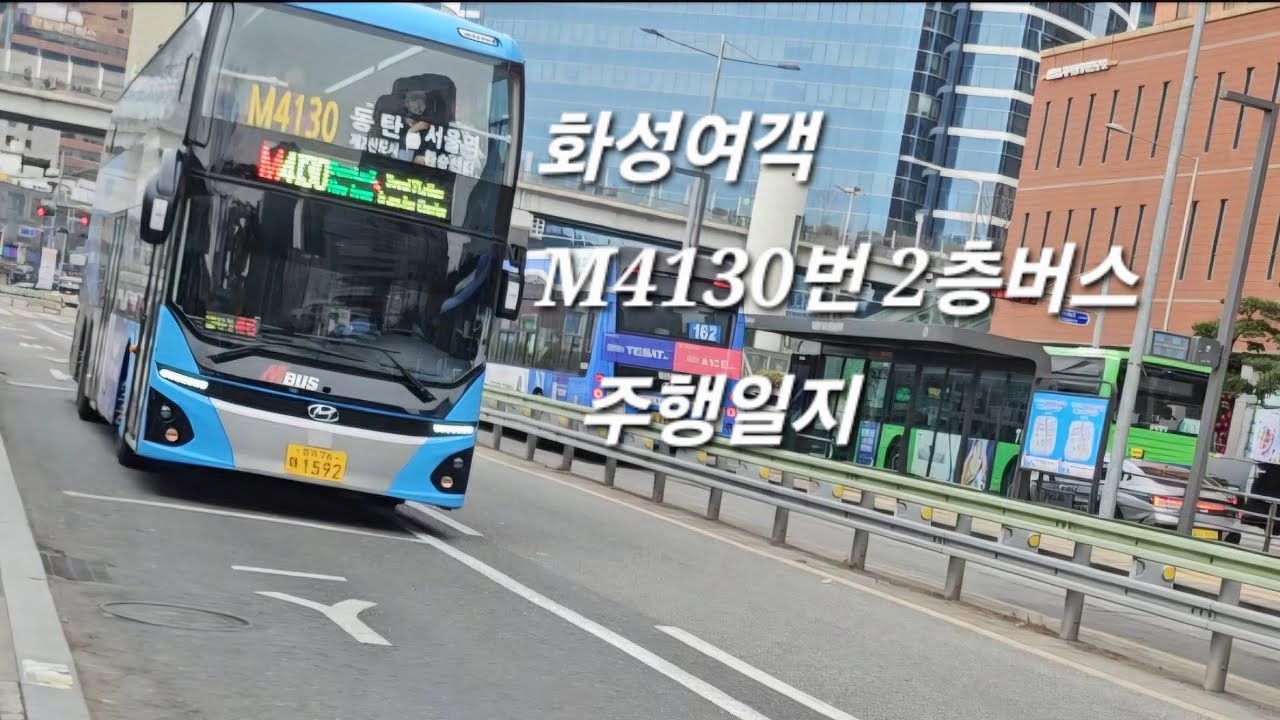 [화성여객] M4130번 2층버스 (서울역⇨호수자이파밀리에) 주행영상 