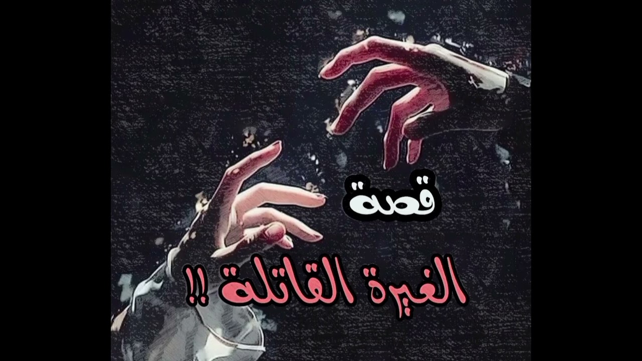 قصة الغيرة القاتلة..قصة حب انتهت بكارثة..