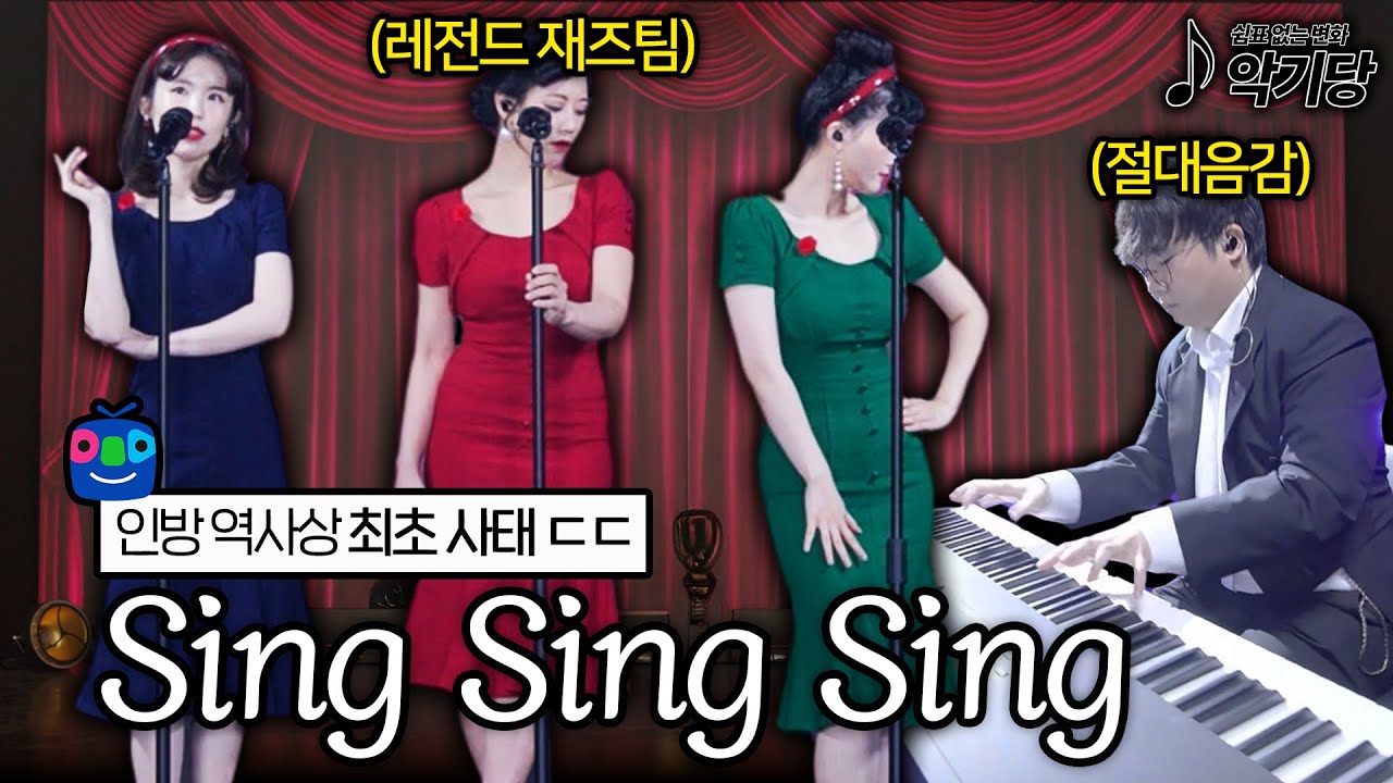 경성 재즈팀 '더블리스'의 21세기 상륙... 스트리머 전원 기립한 레전드 무대 'Sing Sing Sing'