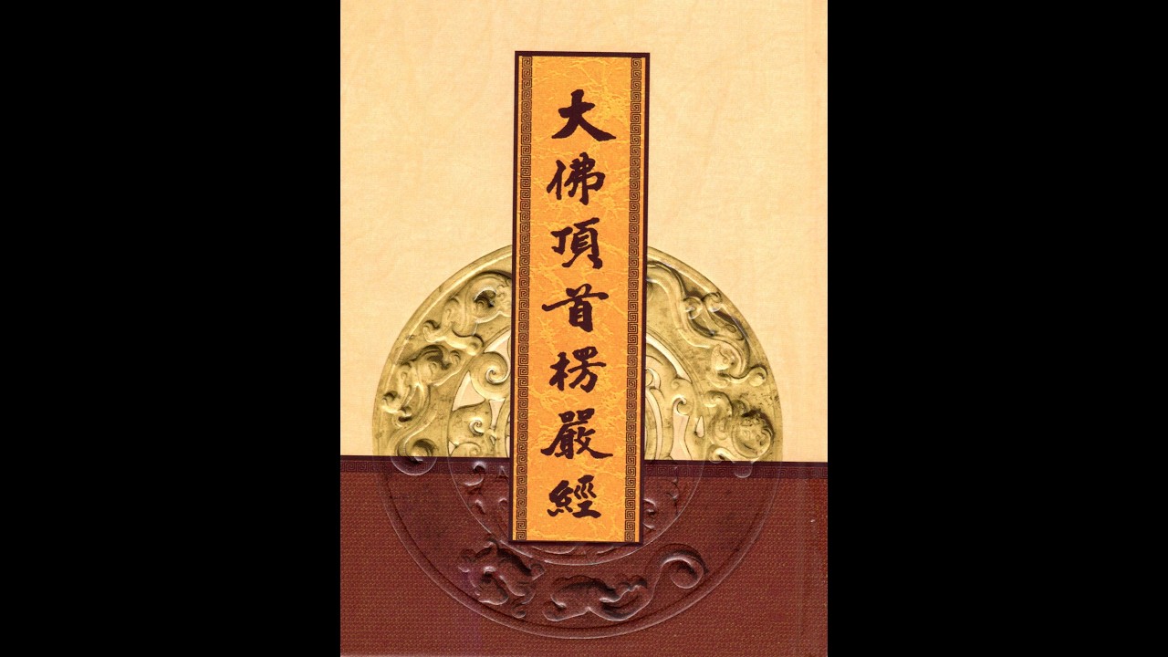 楞嚴經 Shurangama Sutra (1)