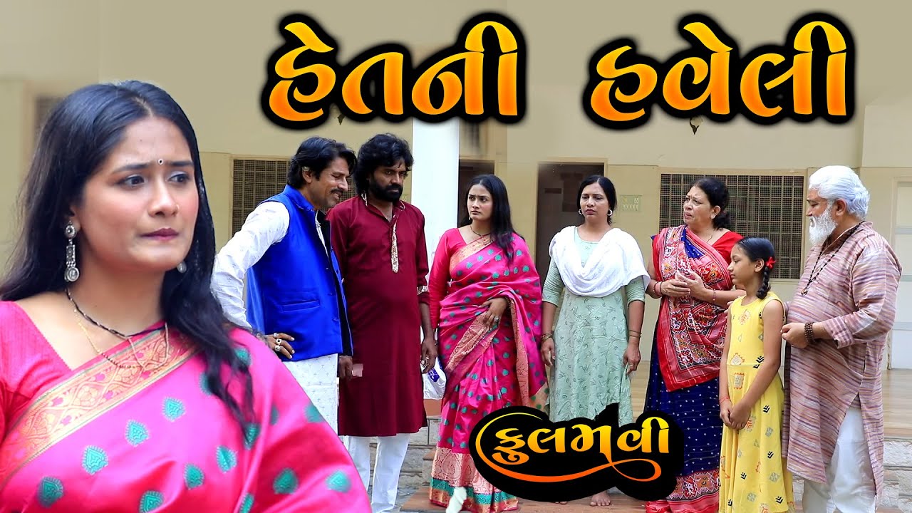 હેતની હવેલી || Full Movie || Gujarati Short Film || Family Drama || Natak
