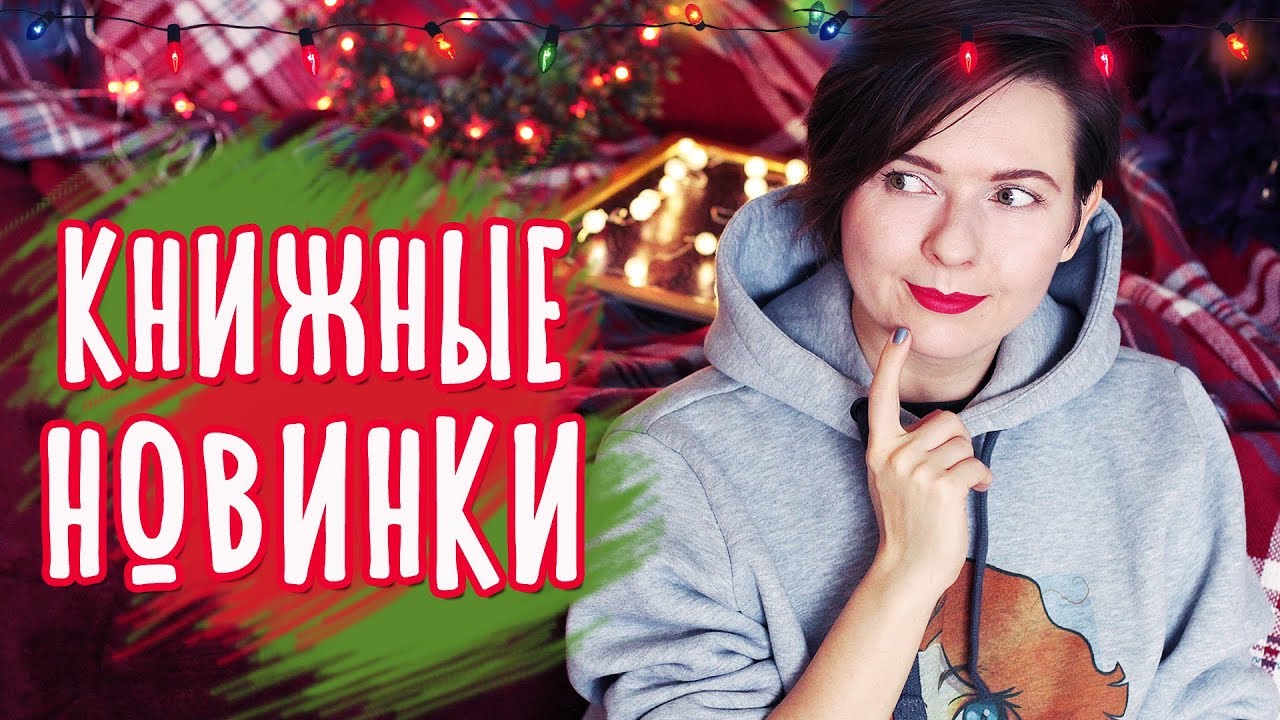 КНИЖНЫЕ НОВИНКИ ⚡ ЧТО ЧИТАТЬ И СМОТРЕТЬ В ДЕКАБРЕ