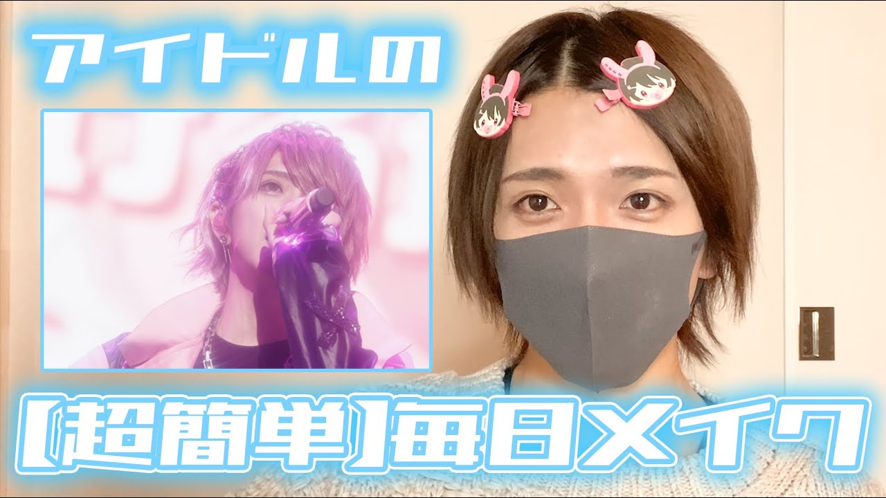 【整形級！？】現役アイドルが10分でできる超簡単毎日メイクを紹介しますｗｗｗ【make up】【さくらくん】【ちょこらび】