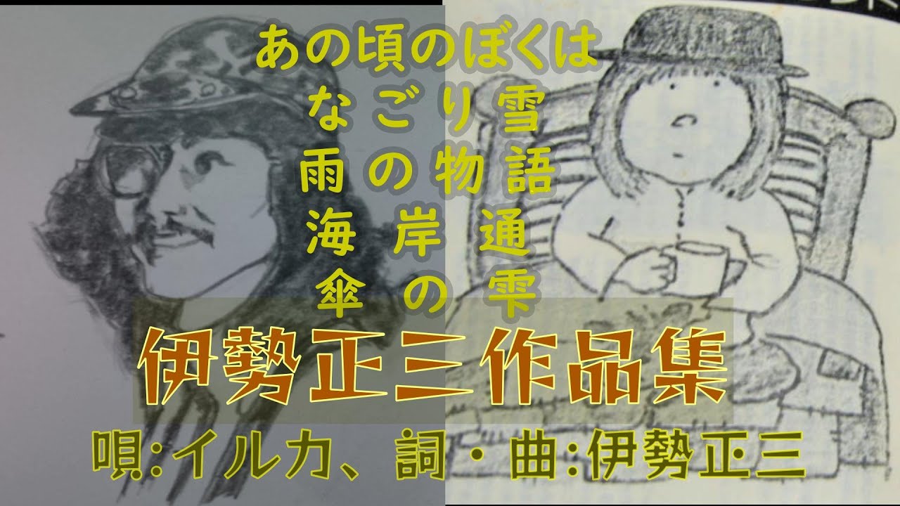 伊勢正三作品集《イルカ×伊勢正三》／あの頃のぼくは、なごり雪、雨の物語、海岸通、傘の雫 (Lyrics)