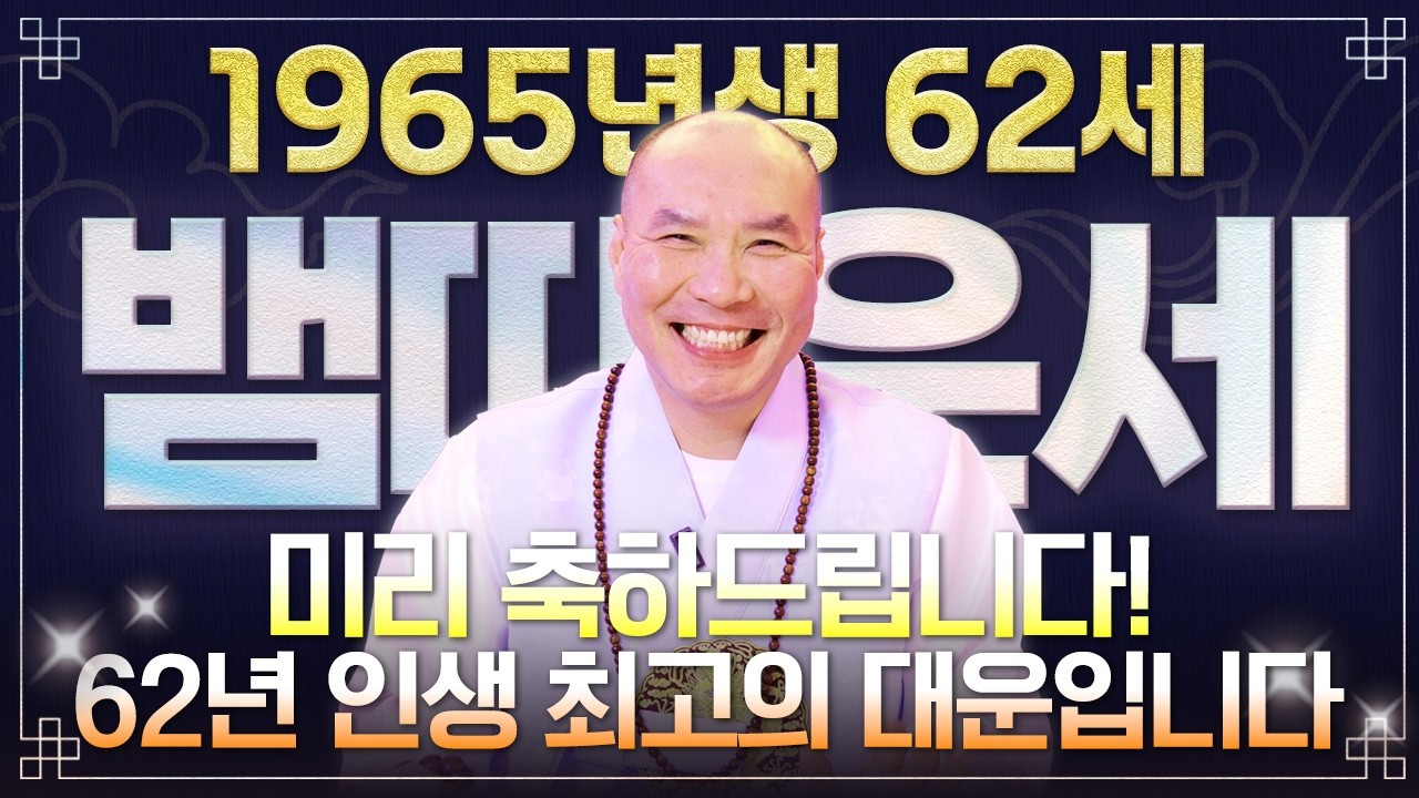 [2026년 병오년 1965년생 뱀띠운세] 62세 뱀띠가 X월에 태어났다면 2026년 무조건 초대박납니다! 뱀띠에게 찾아오는 변화와 기회들! 65년생 62세 뱀띠의 운명과 신년운세
