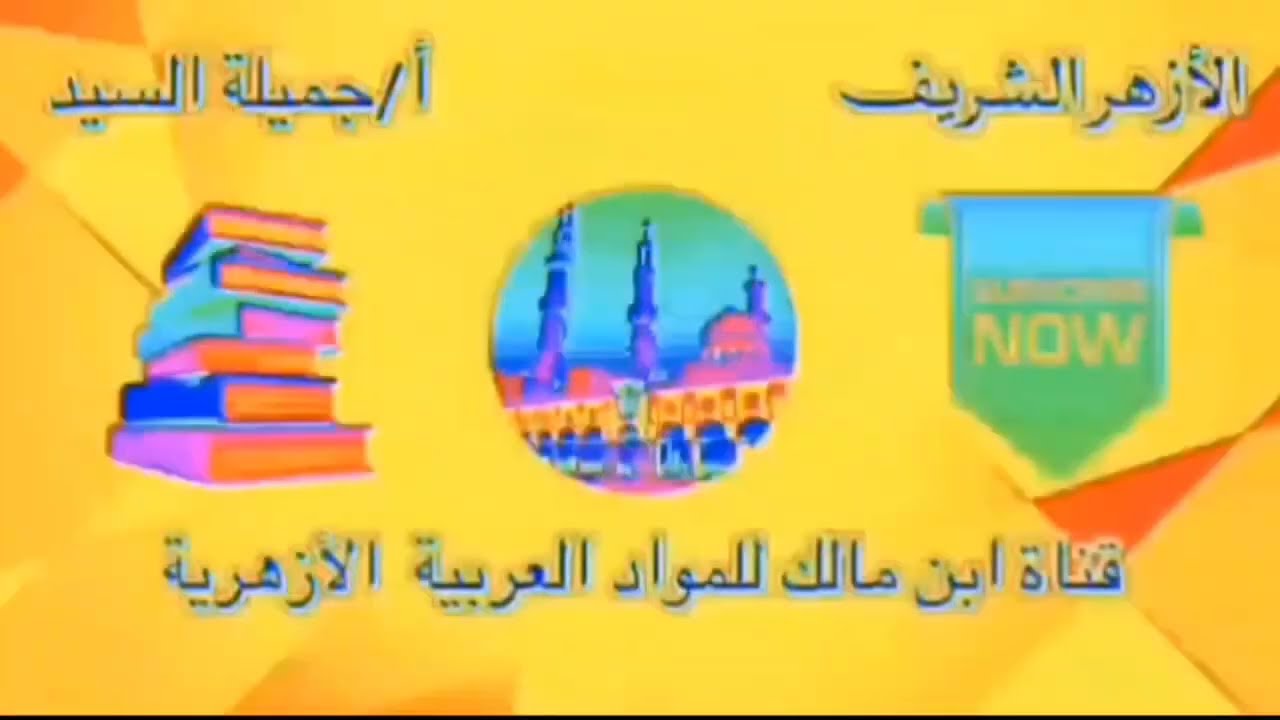 الفعل الصحيح والمعتل وأقسامهما وإسناد الفعل الصحيح والمعتل إلى الضمائرتانيه إعدادى أزهرأجميلة السيد