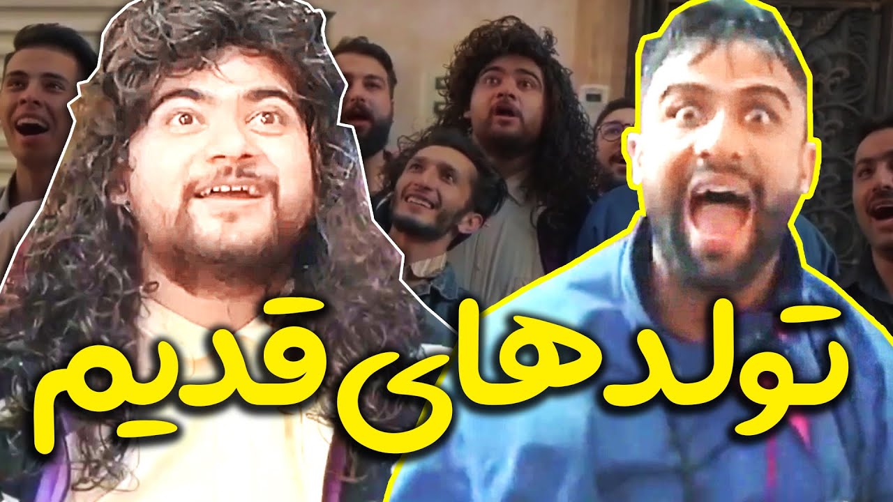 ❤️ کلیپ خنده دار تولد دهه شصت و هفتاد 😍 شیخ حسین معماریان حمید شربتی