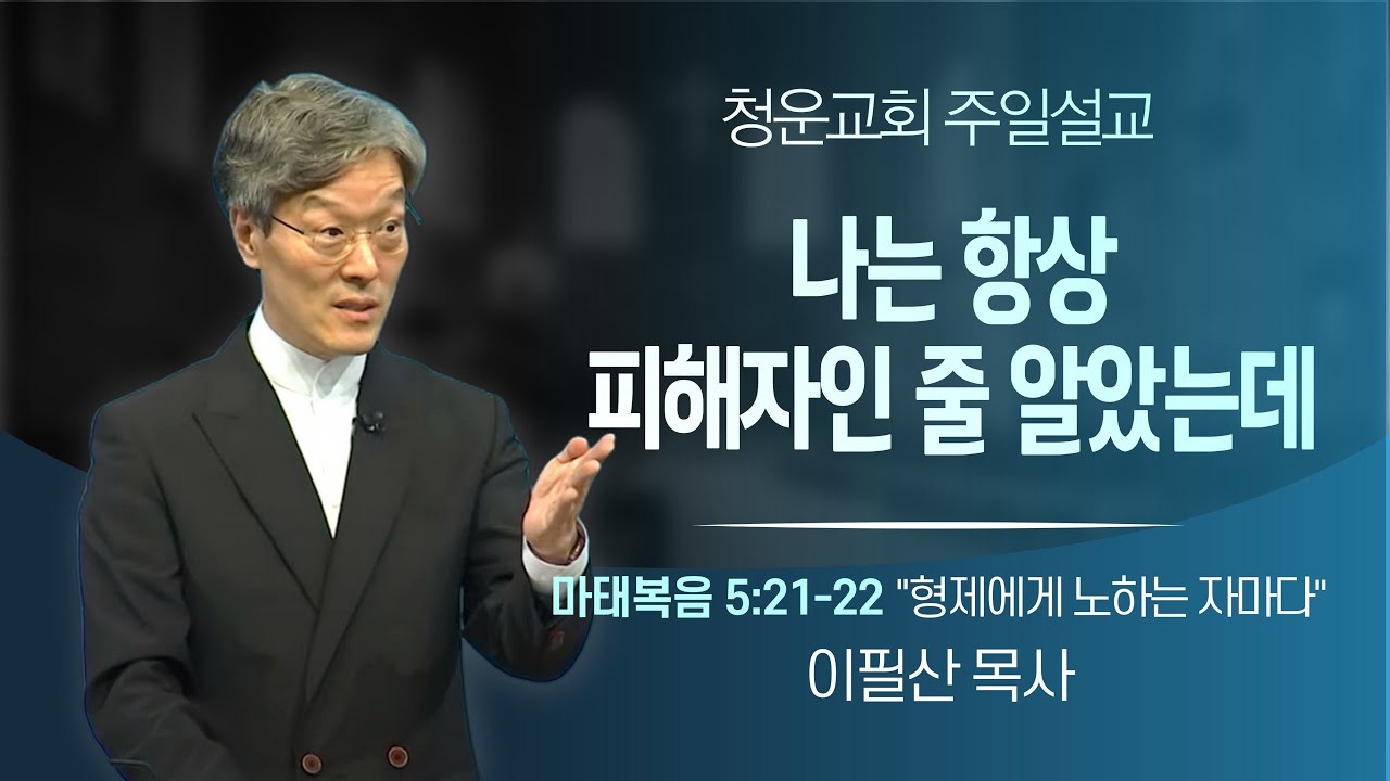 [형제에게 노하는 자마다] 이필산 목사 - 청운교회 주일예배 설교말씀 20260125