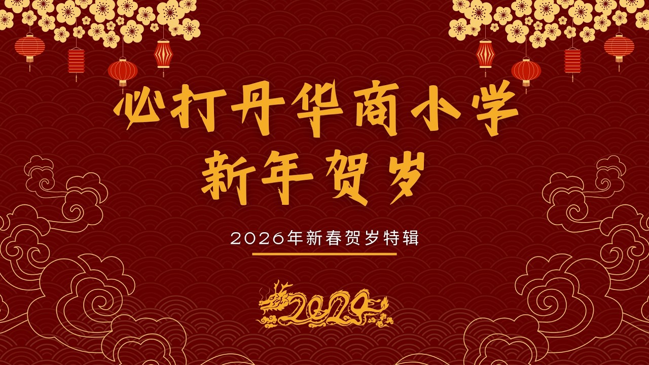 2026必打丹华商小学新春贺岁特辑