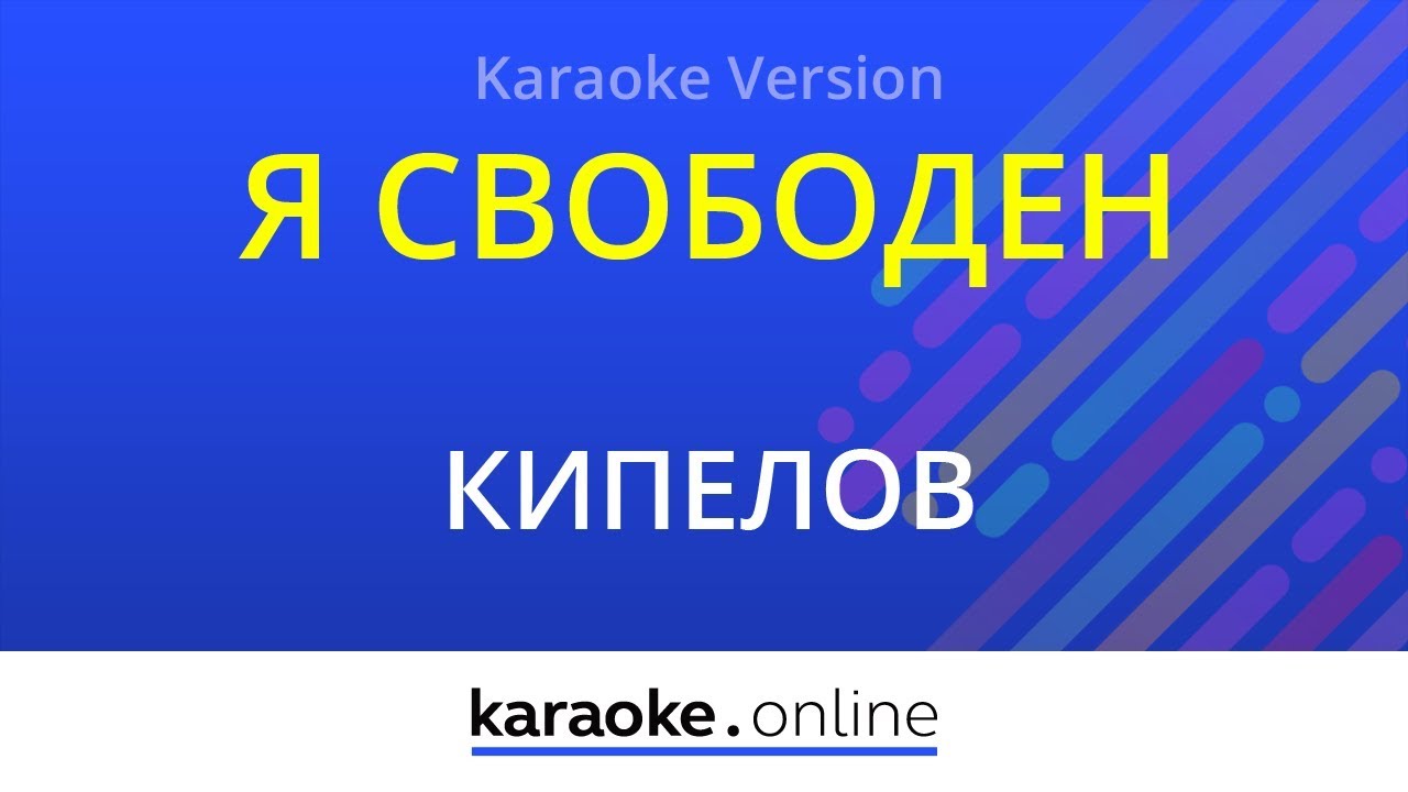 Я свободен - Кипелов (Karaoke version)