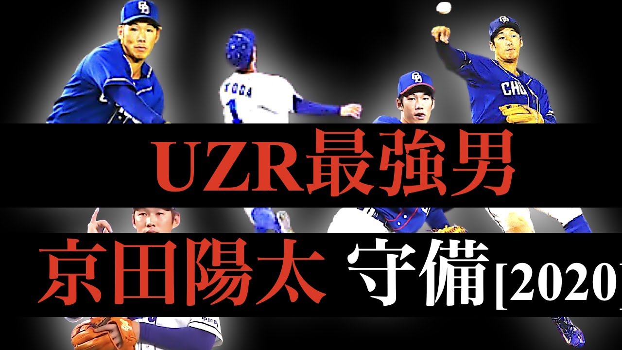 【GGは記者投票なのでとれない】2020Ver セリーグ遊撃手 UZR最強男・京田陽太が魅せる芸術性のある守備【打てばいいんでしょ？】