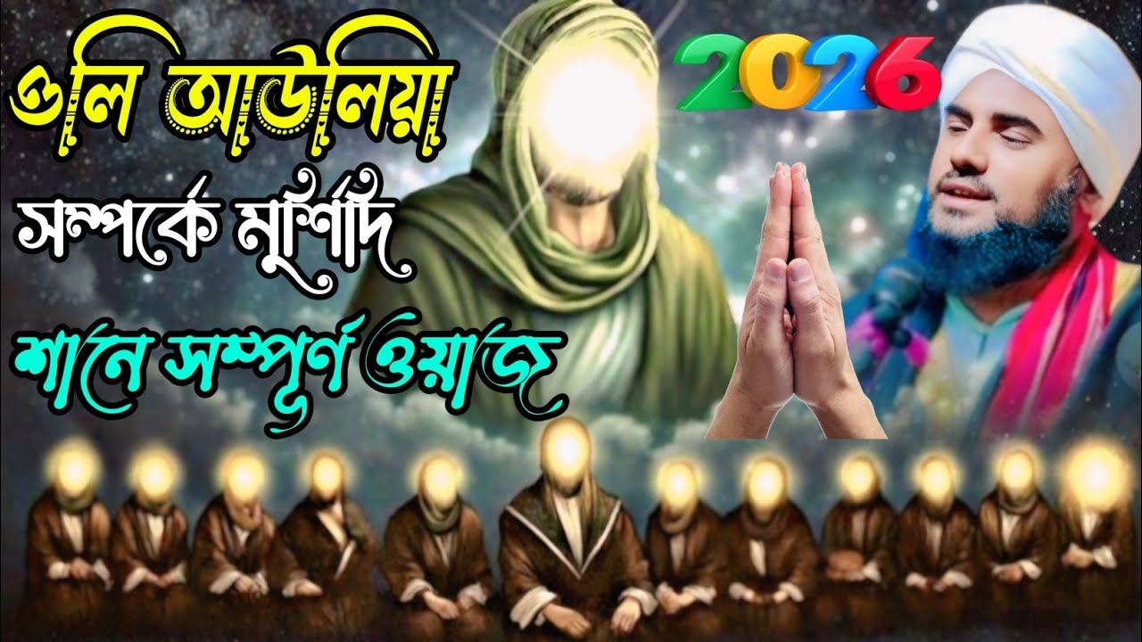 ওলি আউলিয়া সম্পর্কে মুর্শিদি শানে সম্পূর্ণ ওয়াজ/Maulana Aminuddin Waz #aminuddin_waz #waz #jalsa 