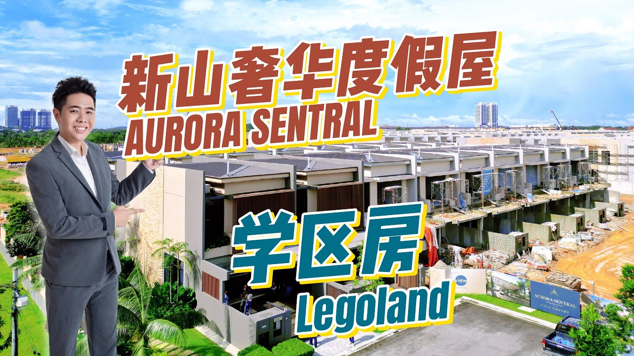 【JB Property】 柔佛新山 Legoland 国际学校附近的度假村豪华双层