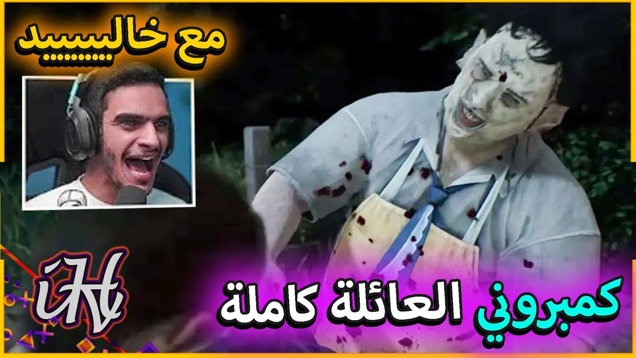 مجزرة منشار تكساس : يكمبر المريض في كل الالعاب 😡 مع خالدز | Texas chainsaw massacre