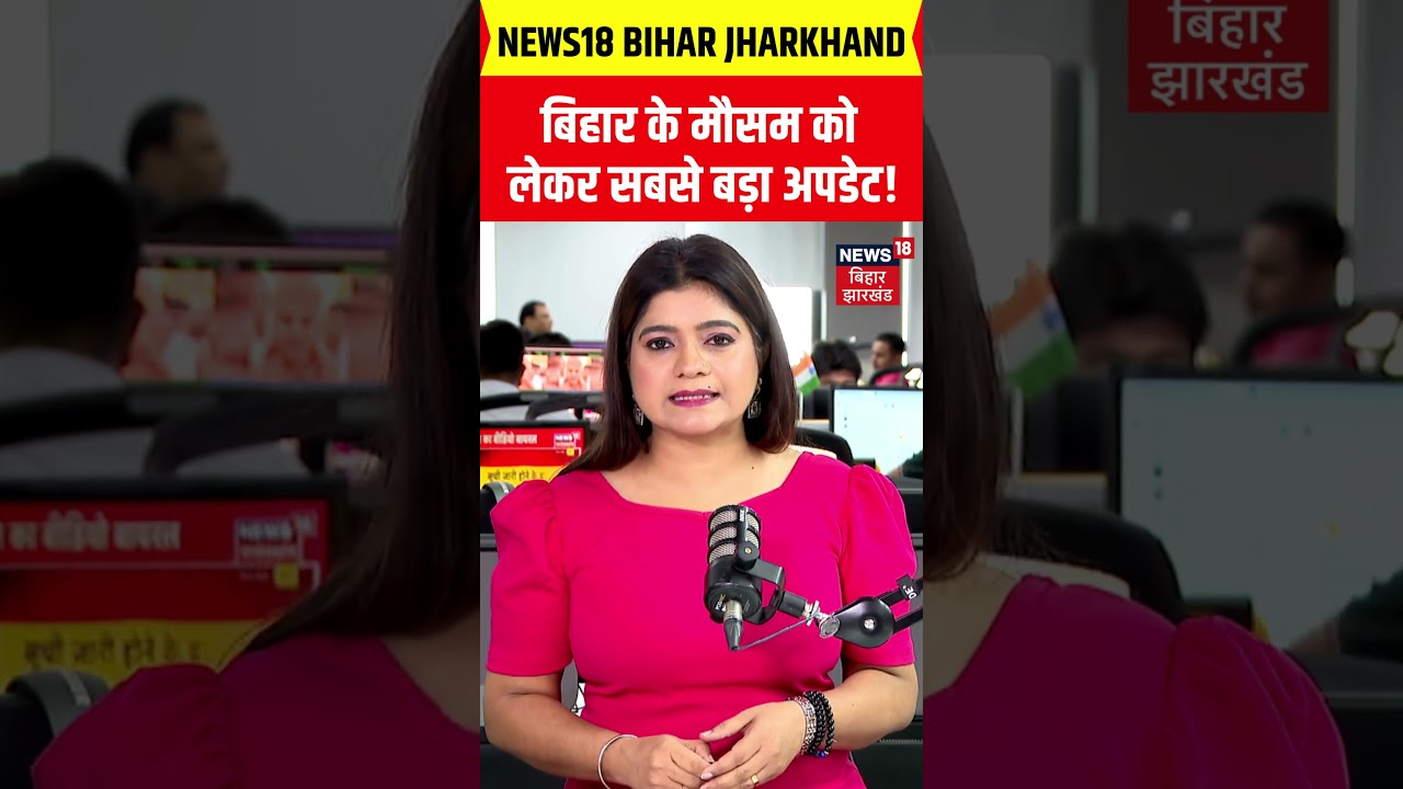 Bihar Weather Update : बिहार के मौसम को लेकर बड़ा अपडेट! MD Rain Alert | Monsoon 2026 | Aaj Ka Mausam